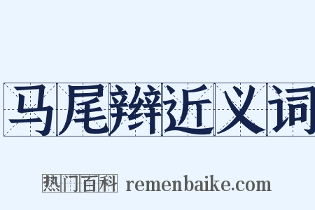 马尾辫近义词是什么意思的图片